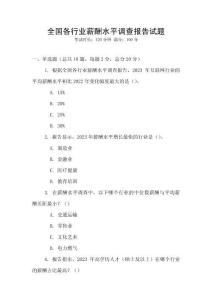 全国各行业薪酬水平调查报告试题