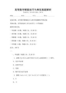 高等數(shù)學(xué)解題技巧與典型真題解析