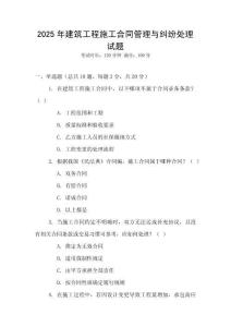 2025年建筑工程施工合同管理与纠纷处理试题