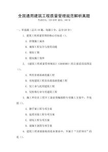 全國通用建筑工程質(zhì)量管理規(guī)范解析真題