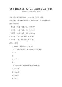 通用編程基礎：Python語言學習入門試題