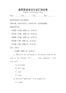 通用英語語法與詞匯測試卷