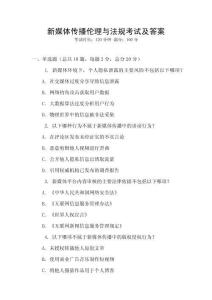 新媒體傳播倫理與法規(guī)考試及答案