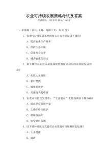 農業可持續發展策略考試及答案