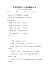 高等數(shù)學(xué)微積分學(xué)習(xí)輔導(dǎo)試題