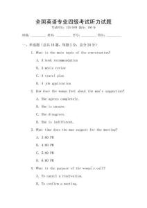 全國英語專業(yè)四級考試聽力試題