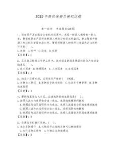 2026年高級保安員模擬試題附參考答案【奪分金卷】