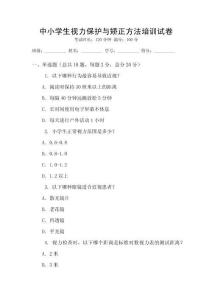中小學生視力保護與矯正方法培訓試卷