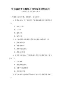 智慧城市中大数据应用与发展趋势试题