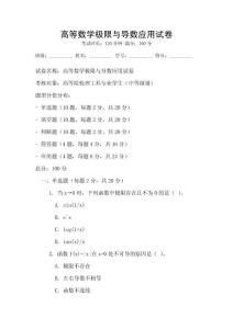 高等數(shù)學(xué)極限與導(dǎo)數(shù)應(yīng)用試卷