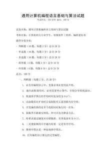 通用計算機編程語言基礎與算法試題