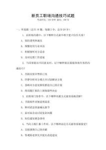 新員工職場溝通技巧試題