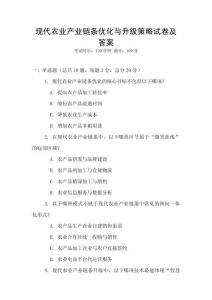現(xiàn)代農(nóng)業(yè)產(chǎn)業(yè)鏈條優(yōu)化與升級(jí)策略試卷及答案