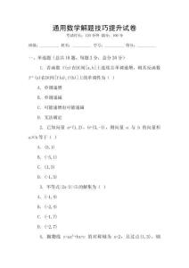 通用數(shù)學解題技巧提升試卷
