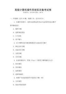 高級計算機操作系統實訓備考試卷