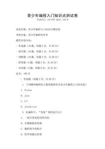 青少年編程入門知識點測試卷