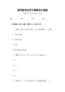 高等數(shù)學(xué)應(yīng)用與解題技巧真題