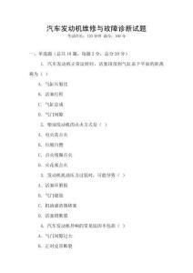 汽車發(fā)動(dòng)機(jī)維修與故障診斷試題