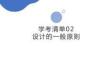 学考清单02　设计的一般原则