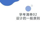 學考清單02　設計的一般原則