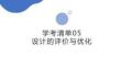 学考清单05　设计的评价与优化