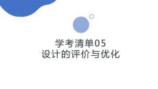 學考清單05　設計的評價與優化
