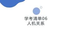 學(xué)考清單06　人機關(guān)系
