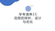 學(xué)考清單15　流程的探析、設(shè)計與優(yōu)化