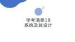 学考清单18　系统及其设计