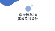 学考清单18　系统及其设计