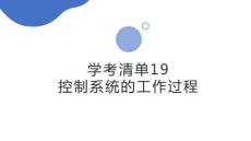 学考清单19　控制系统的工作过程