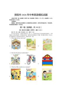 四川省資陽市-2026年中考英語模擬試題（含答案，無聽力音頻及原文）
