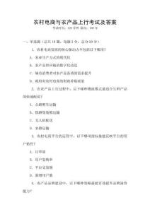 農(nóng)村電商與農(nóng)產(chǎn)品上行考試及答案