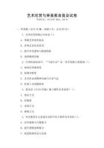 藝術(shù)欣賞與審美教育普及試卷