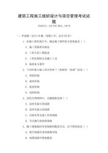 建筑工程施工組織設(shè)計與項目管理考試試題