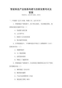 智能制造產(chǎn)業(yè)鏈條構(gòu)建與創(chuàng)新發(fā)展考試及答案