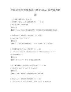 全國計算機等級考試二級Python編程真題解析