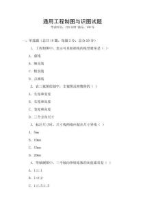 通用工程制圖與識圖試題