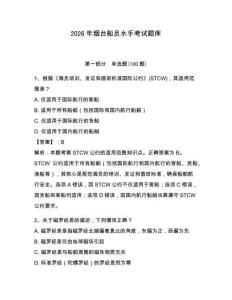 2026年烟台船员水手考试题库带答案（研优卷）