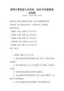 通用計算機嵌入式系統，2025年試題精選及答案