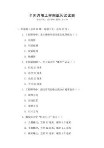 全國通用工程圖紙閱讀試題