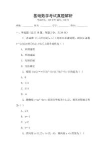 基礎(chǔ)數(shù)學(xué)考試真題解析