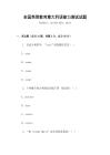全國(guó)高等教育意大利語能力測(cè)試試題