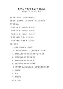 食品加工與安全知識測試卷