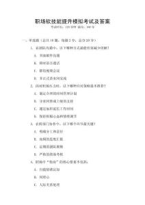職場軟技能提升模擬考試及答案