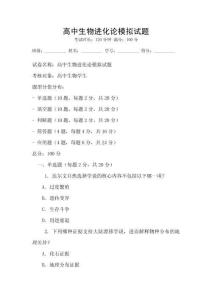 高中生物进化论模拟试题