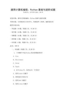 通用計算機編程：Python基礎與進階試題