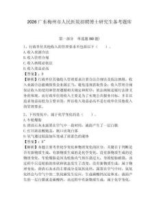 2026廣東梅州市人民醫院招聘博士研究生備考題庫及答案詳解（必刷）