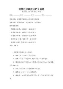 高等數(shù)學(xué)解題技巧及真題