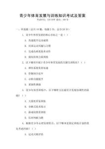 青少年體育發(fā)展與訓(xùn)練知識考試及答案
